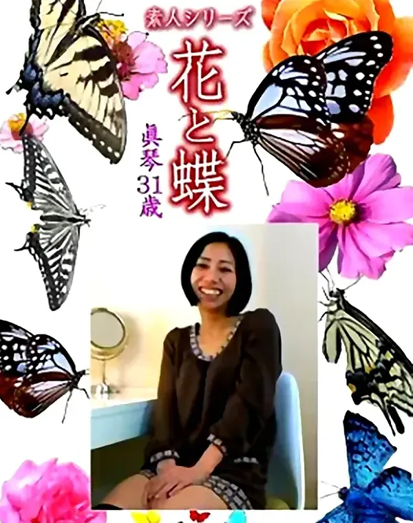 花と蝶 Vol.1099 眞琴 31歳ダウンロード