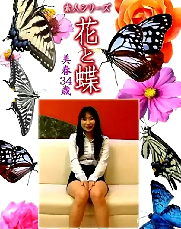 花と蝶 Vol.1119 美春 34歳ダウンロード