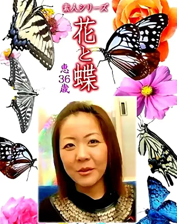 花と蝶 Vol.1180 恵36歳ダウンロード