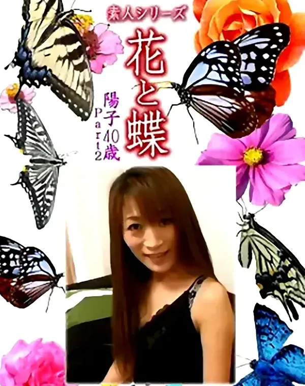花と蝶 Vol.1212 陽子40歳ダウンロード