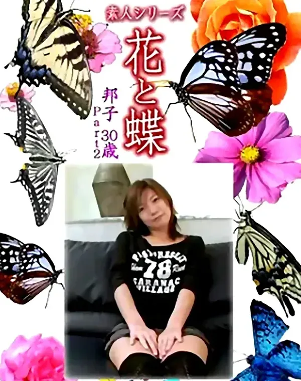 花と蝶 Vol.1246 邦子30歳ダウンロード