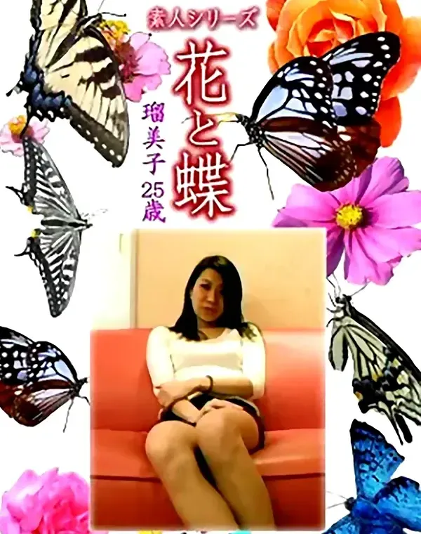花と蝶 Vol.1275 瑠美子25歳 - 無料アダルト動画付き（サンプル動画）
