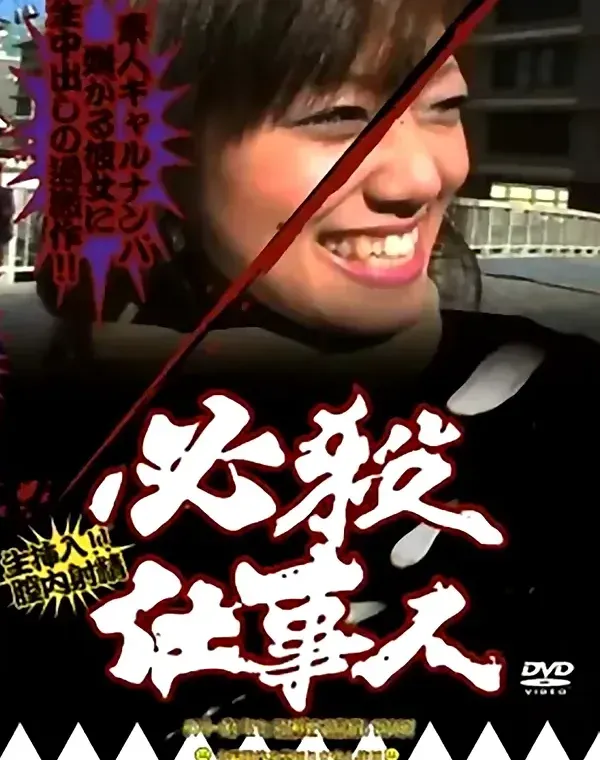 関連のある無修正動画裏DVDタイトル