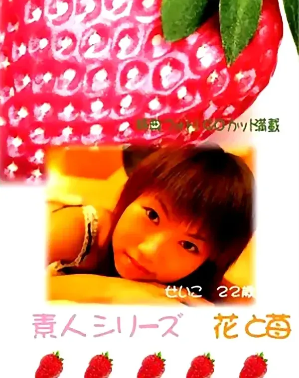 花と苺 #62 せいこ 22歳ダウンロード