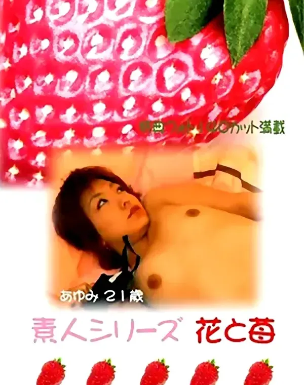 花と苺 #20 あゆみ２１歳ダウンロード