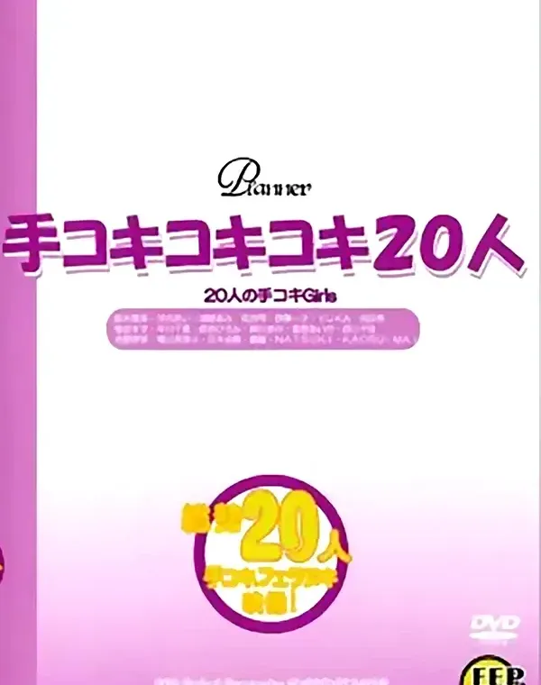 手コキコキコキ20人 ①ダウンロード
