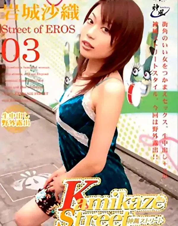 カミカゼストリート vol.3：岩城沙織ダウンロード