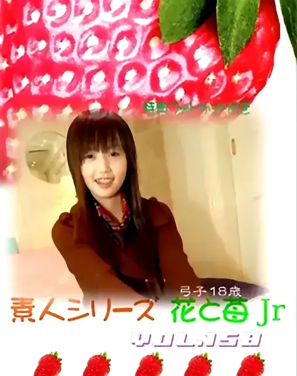 花と苺Jr vol.158：弓子18歳ダウンロード