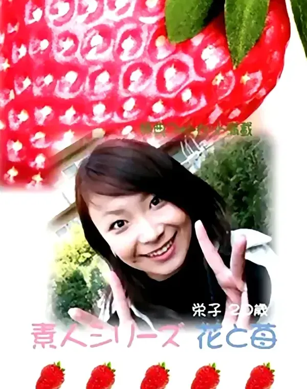 花と苺 #256 栄子20歳ダウンロード