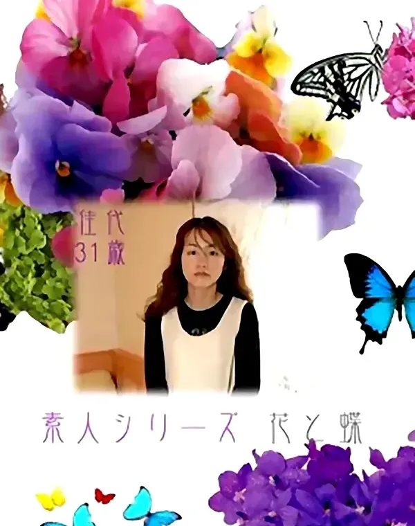花と蝶 #145　佳代31歳ダウンロード