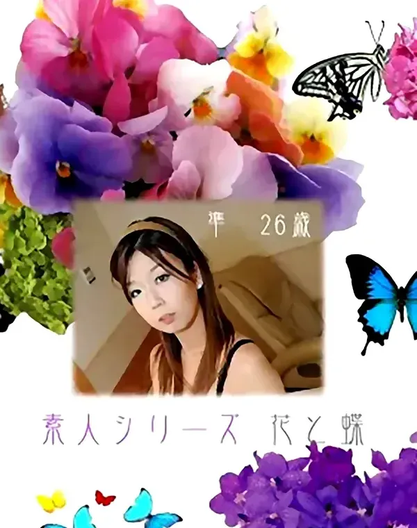 花と蝶 #182　準26歳ダウンロード