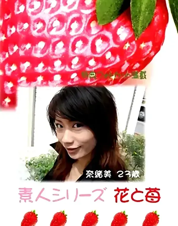 花と苺 #287 奈緒美23歳ダウンロード
