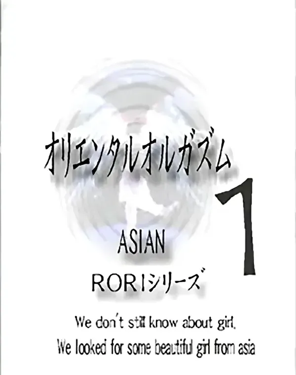 アジアンロリシリーズ オリエンタルオルガズム vol.1ダウンロード