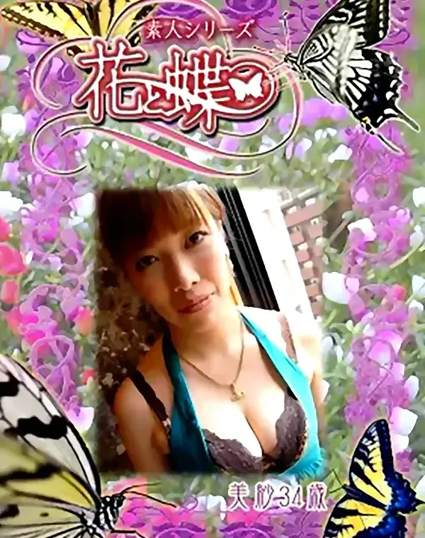 花と蝶 #292　美紗34歳ダウンロード