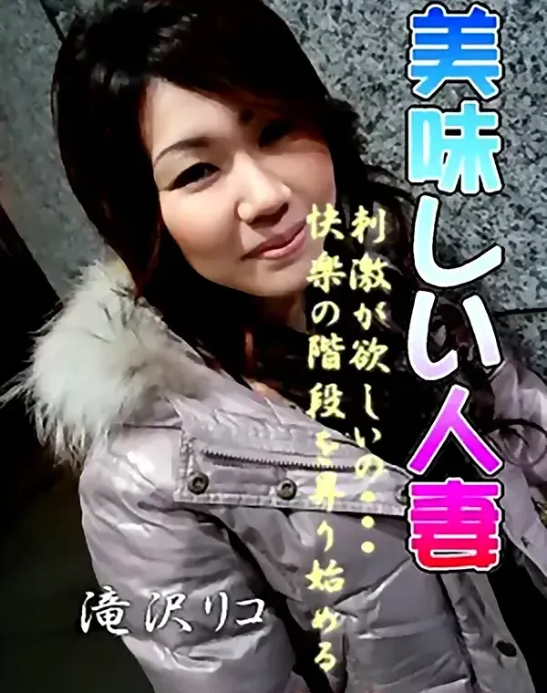 美味しい人妻：滝沢リコダウンロード