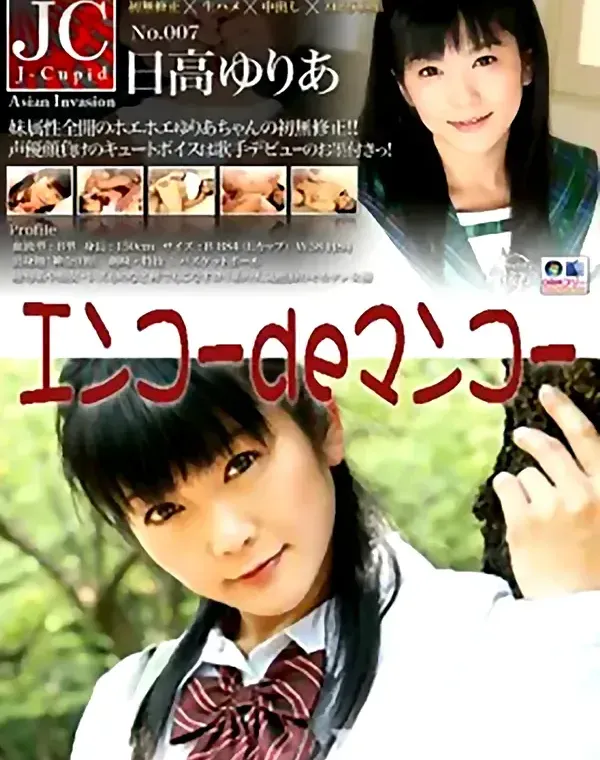 エンコーdeマンコー：日高ゆりあダウンロード