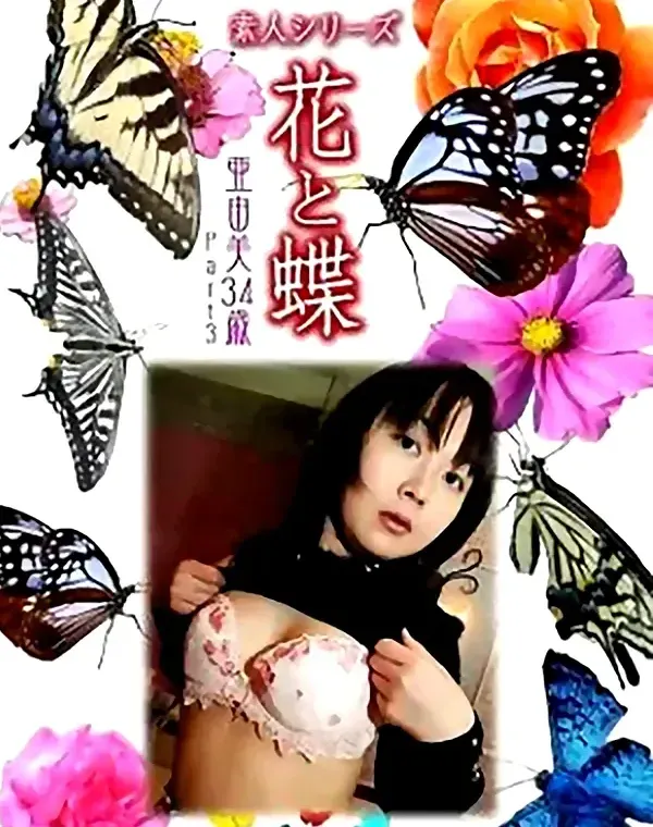 花と蝶 vol678 亜由美34歳ダウンロード
