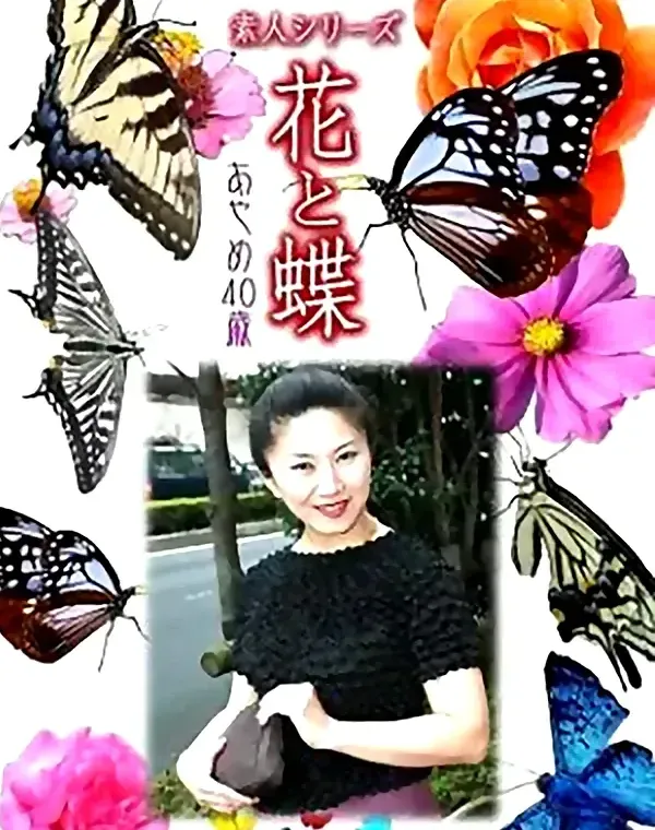 花と蝶 Vol.790 あやめ40歳ダウンロード