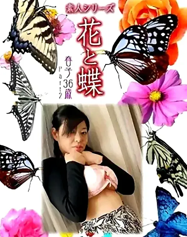花と蝶 Vol.843 春子36歳 ダウンロード