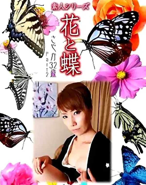 花と蝶 Vol.850 さやか32歳 ダウンロード