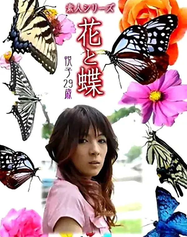 花と蝶 Vol.877 悦子29歳 ダウンロード
