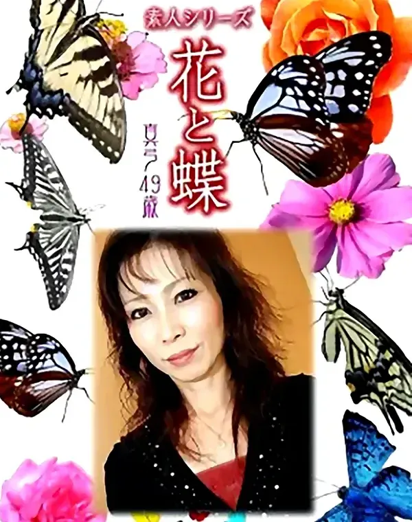 花と蝶 Vol.978 真弓49歳ダウンロード