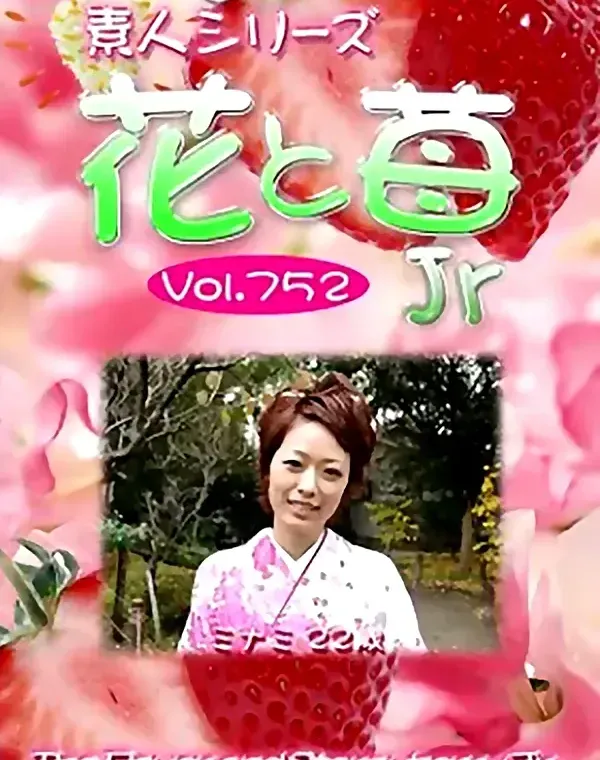 花と苺Jr Vol.752 ミナミ22歳ダウンロード