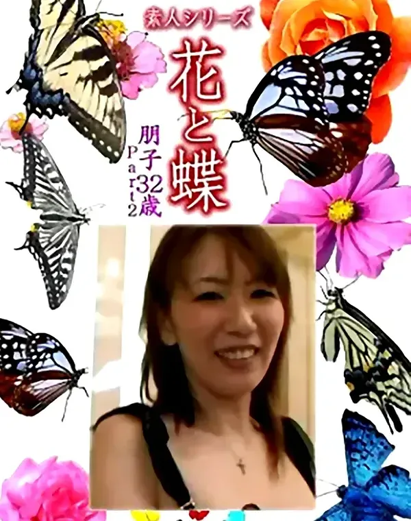 花と蝶 Vol.1100 朋子 32歳ダウンロード