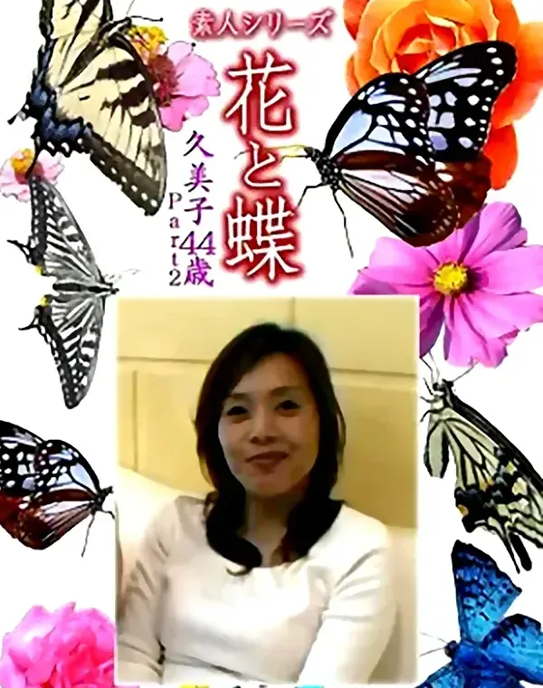 花と蝶 Vol.1120 久美子 44歳ダウンロード