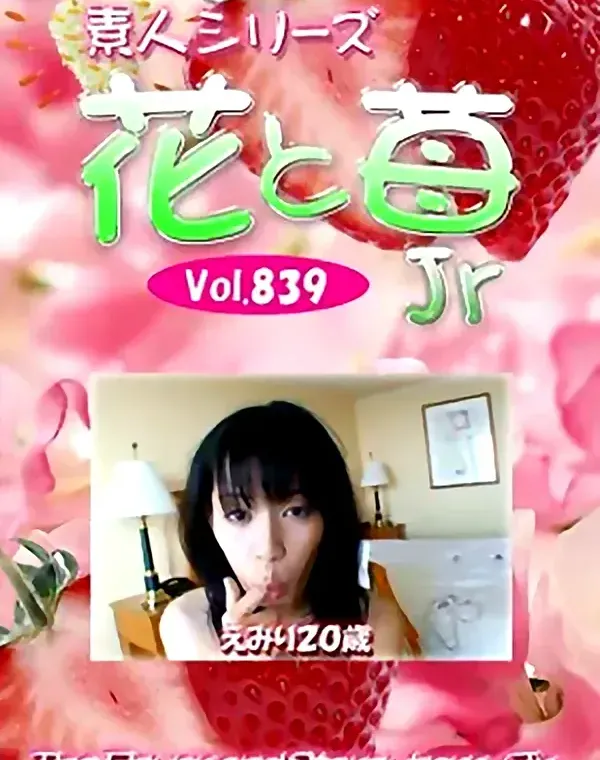 花と苺Jr Vol.839 えみり20歳 - 無料アダルト動画付き（サンプル動画）