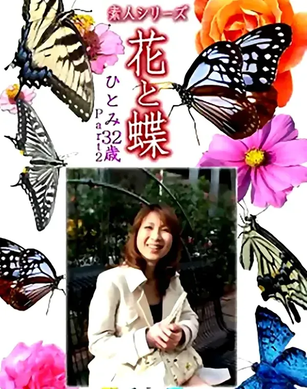 花と蝶 Vol.1213 ひとみ32歳 ダウンロード
