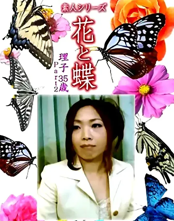 花と蝶 Vol.1337 理子35歳 - 無料エロ動画付き（サンプル動画）