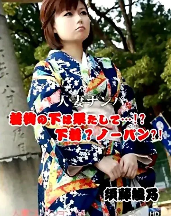 人妻ナンパ 着物の下は果たして・・・下着？ノーパン　須藤綾乃ダウンロード