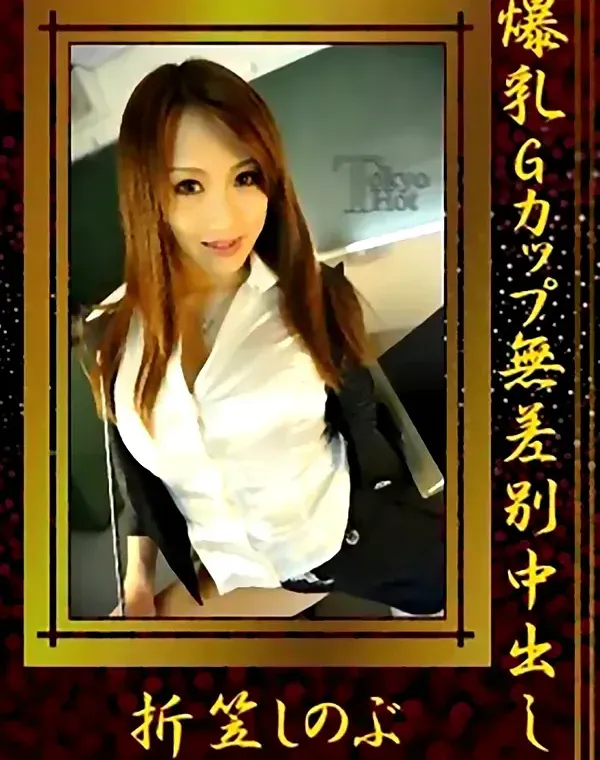 爆乳Gカップ無差別中出し 折笠しのぶダウンロード