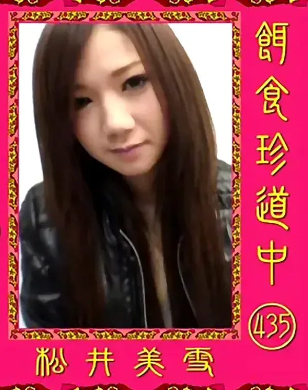 餌食珍道中 435 松井美雪ダウンロード