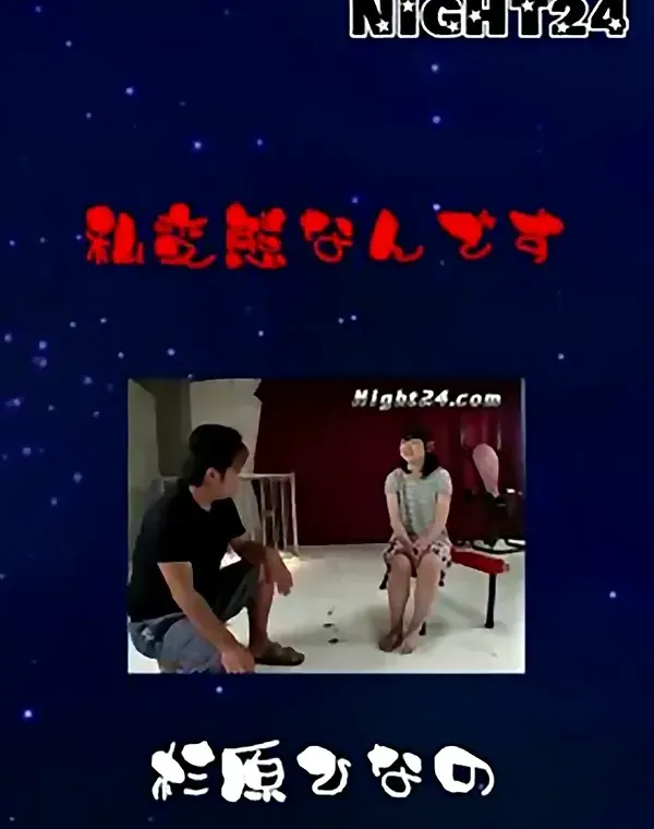 Night24 私変態なんです 杉原ひなのダウンロード