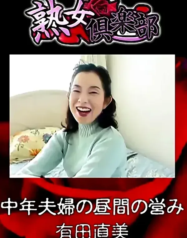 熟女倶楽部 有田直美 中年夫婦の昼間の営みダウンロード
