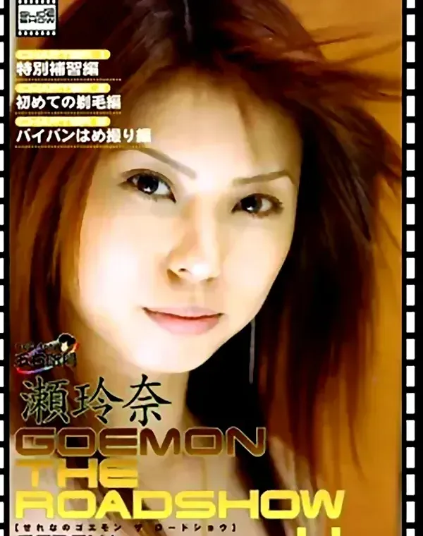 ごえもん vol.16 GOEMON THE ROADSHOW 4：瀬玲奈ダウンロード