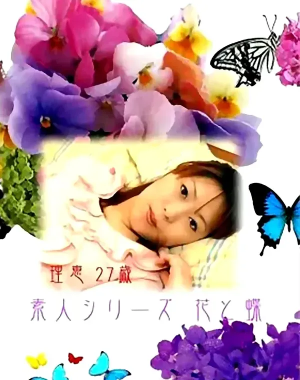 花と蝶 #1 理恵 27歳ダウンロード