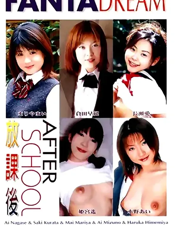 アフタースクール [放課後] 5：長瀬愛　まりやまい　倉田早紀　姫宮遙　水野あいダウンロード