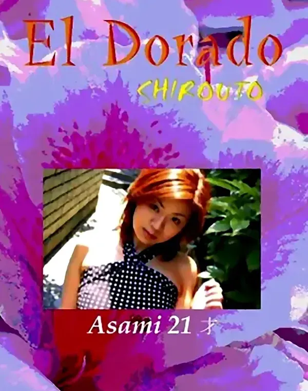 エルドラド vol.8：Asami21才ダウンロード