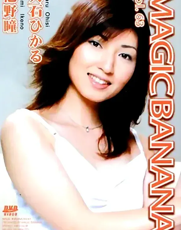 マジックバナナ Vol.63 アルティメット　ザーメン：大石ひかる 池野瞳ダウンロード