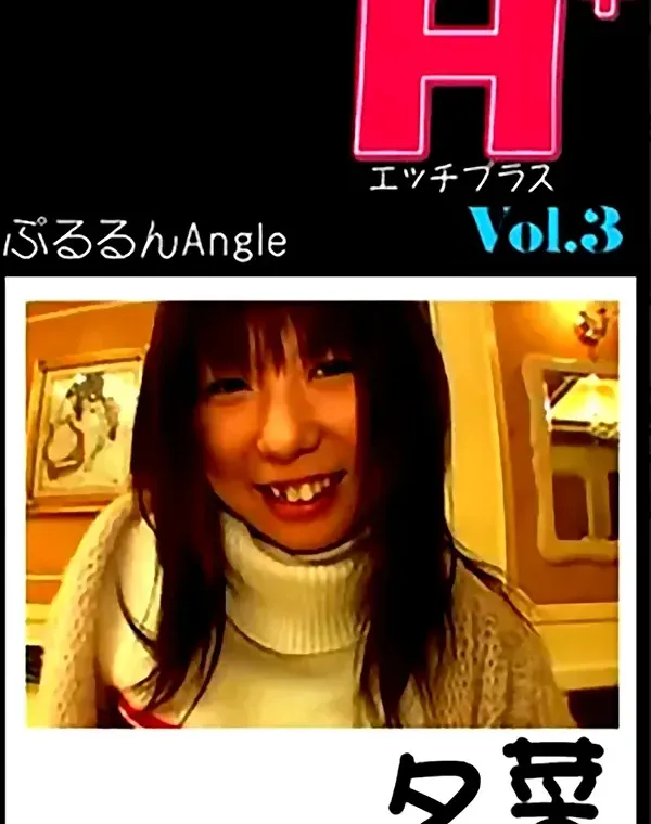 エッチプラス vol.3 ぷるるんANGEL：夕菜ダウンロード