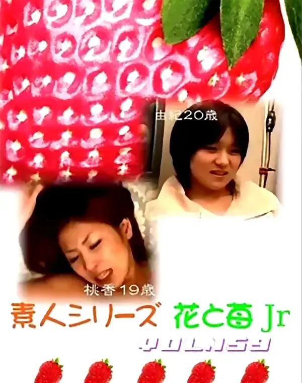 花と苺Jr vol.159：桃香19歳 由紀20歳 - 無料アダルト動画付き（サンプル動画）