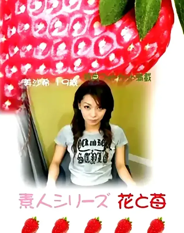 花と苺 #257 美沙希19歳ダウンロード