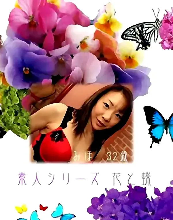 花と蝶 #146　みほ32歳ダウンロード