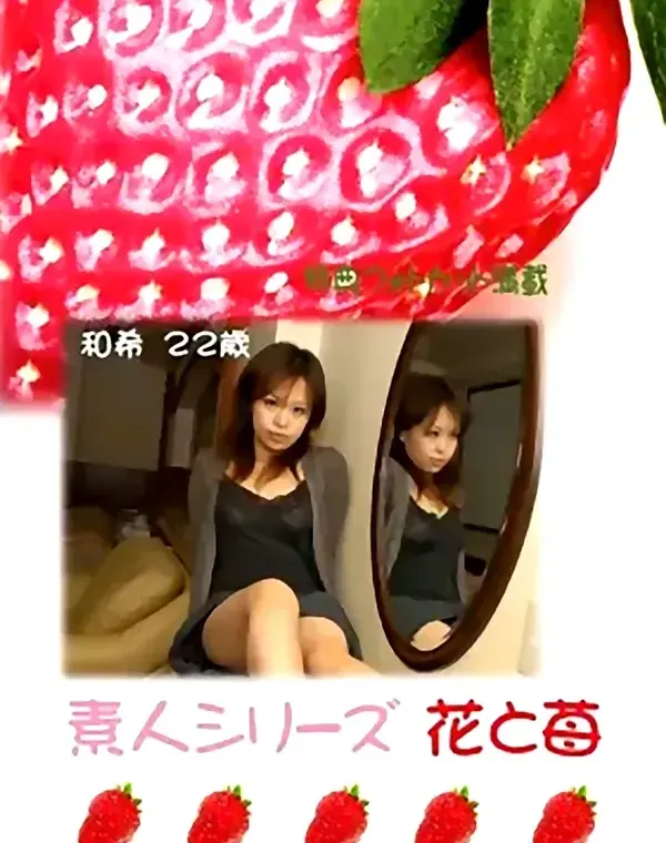 花と苺 #288 和希22歳ダウンロード
