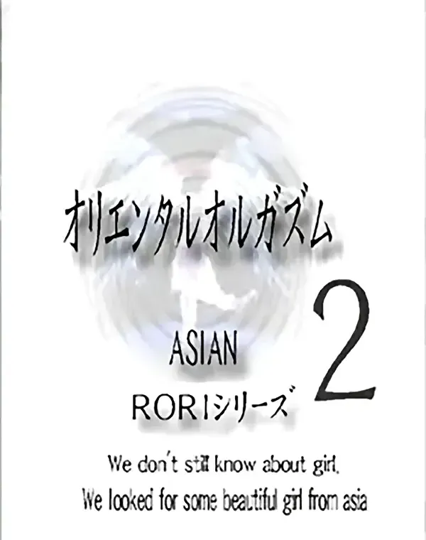 アジアンロリシリーズ オリエンタルオルガズム vol.2ダウンロード