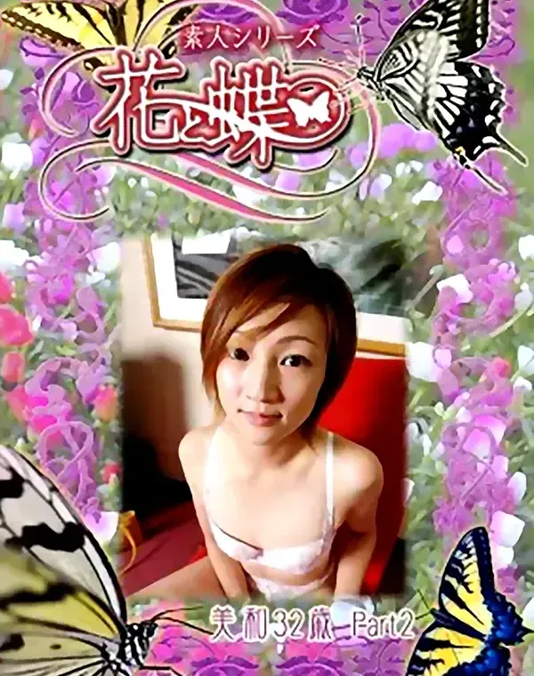 花と蝶 #293　美和32歳ダウンロード