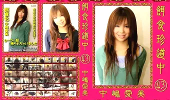 【中嶋愛美】餌食珍道中 vol.43：中嶋愛美 